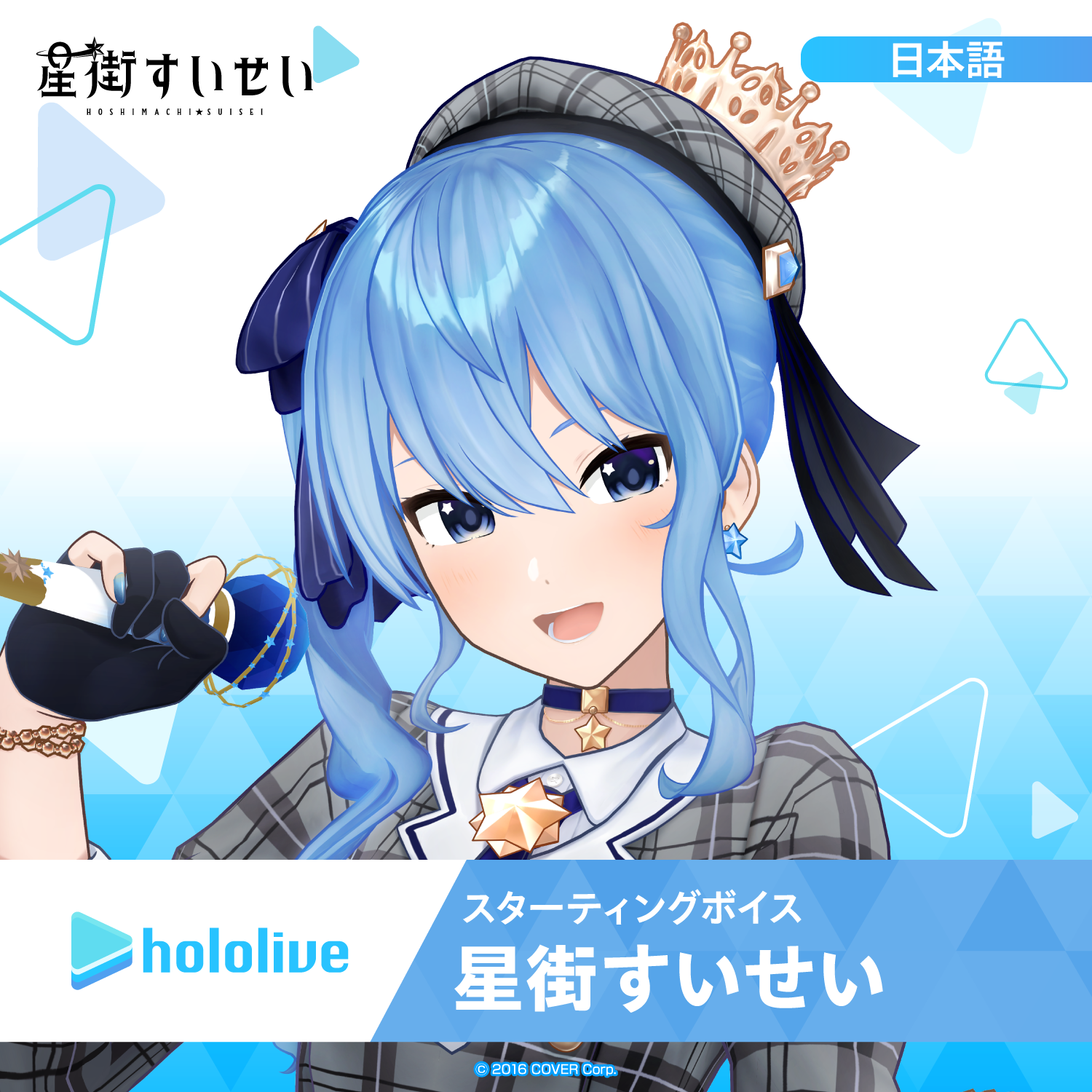 スターティングボイス 星街すいせい – hololive production official shop スターティングボイス 星街すいせい – hololive production official shop