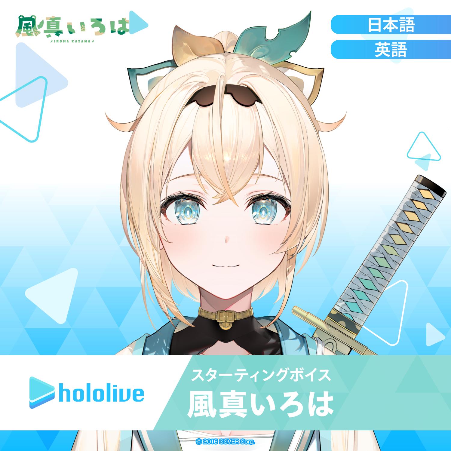 スターティングボイス 風真いろは – hololive production official shop スターティングボイス 風真いろは – hololive production official shop