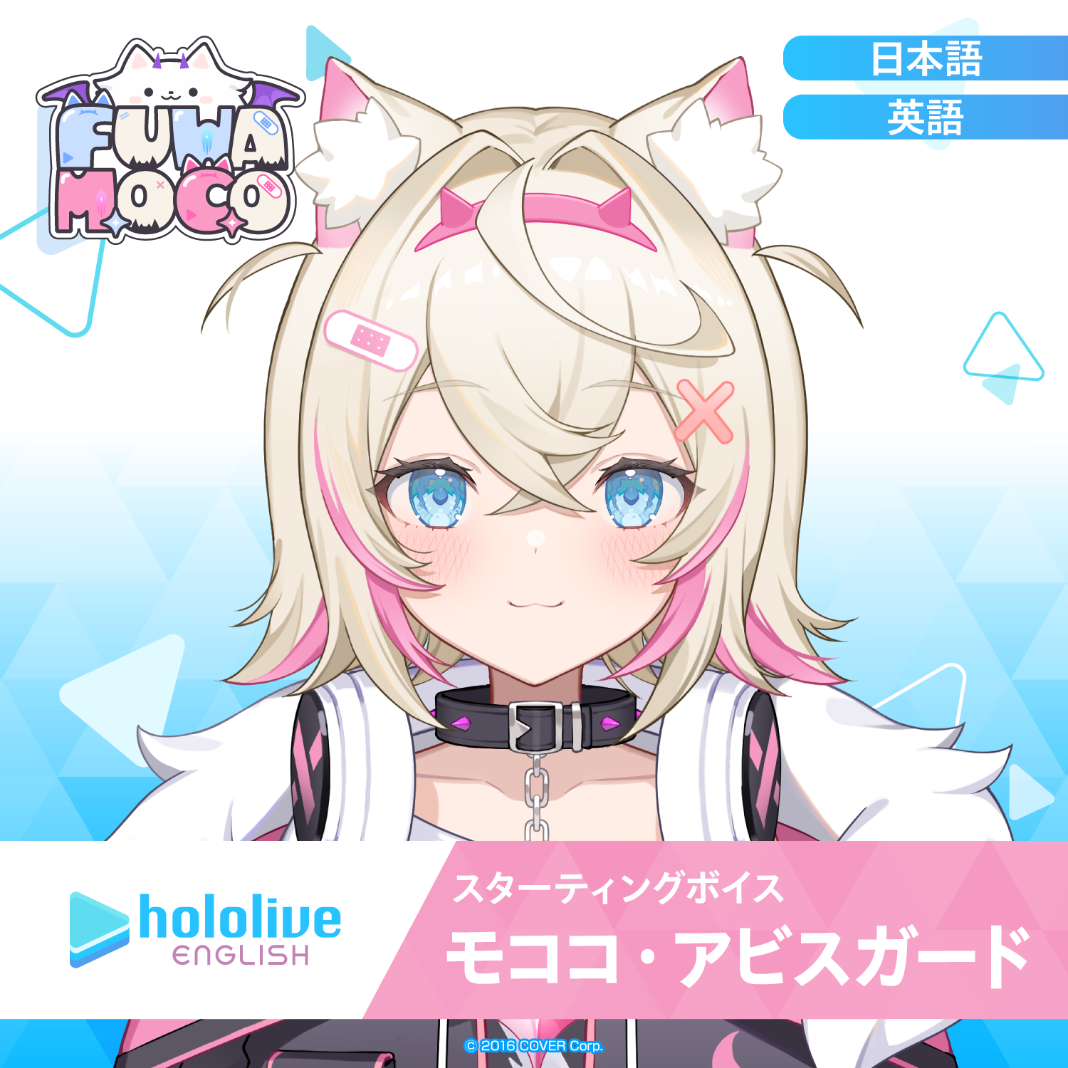 スターティングボイス モココ・アビスガード – hololive production スターティングボイス モココ・アビスガード – hololive production