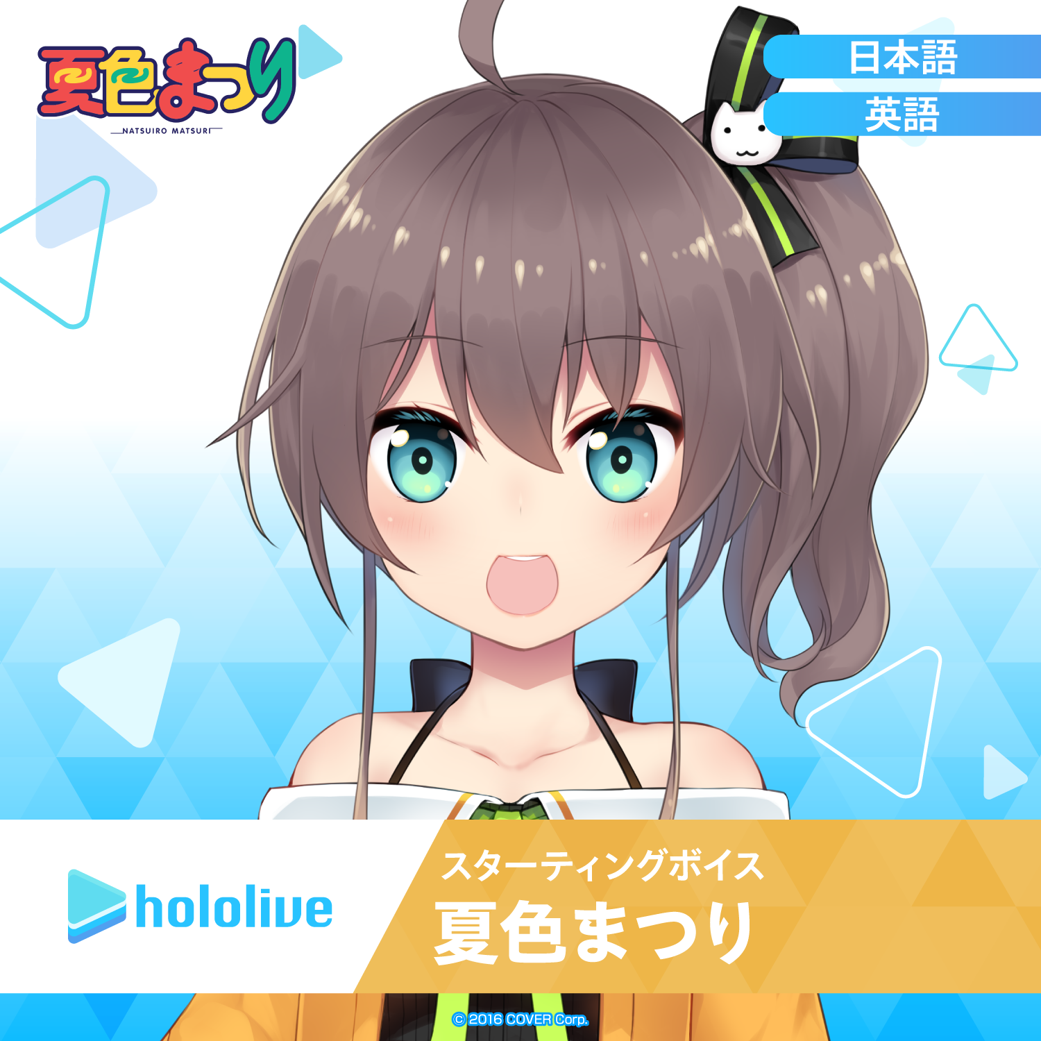 スターティングボイス 夏色まつり – hololive production