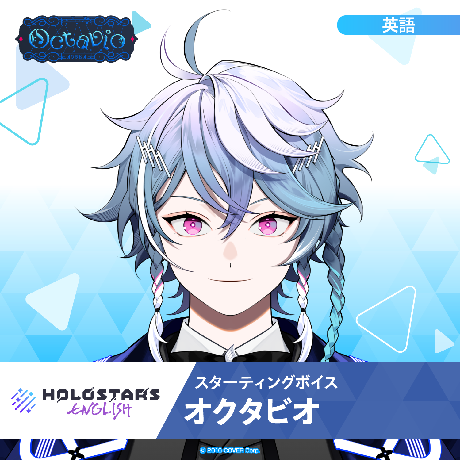 スターティングボイス オクタビオ – hololive production