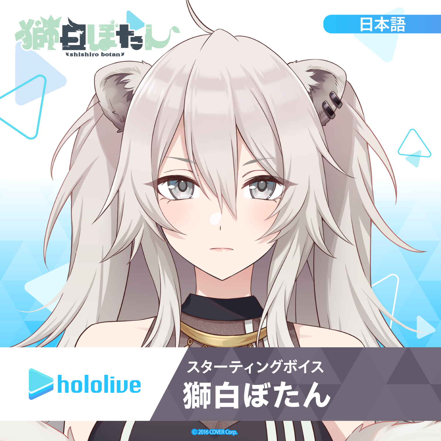 スターティングボイス 獅白ぼたん – hololive production official shop スターティングボイス 獅白ぼたん – hololive production official shop