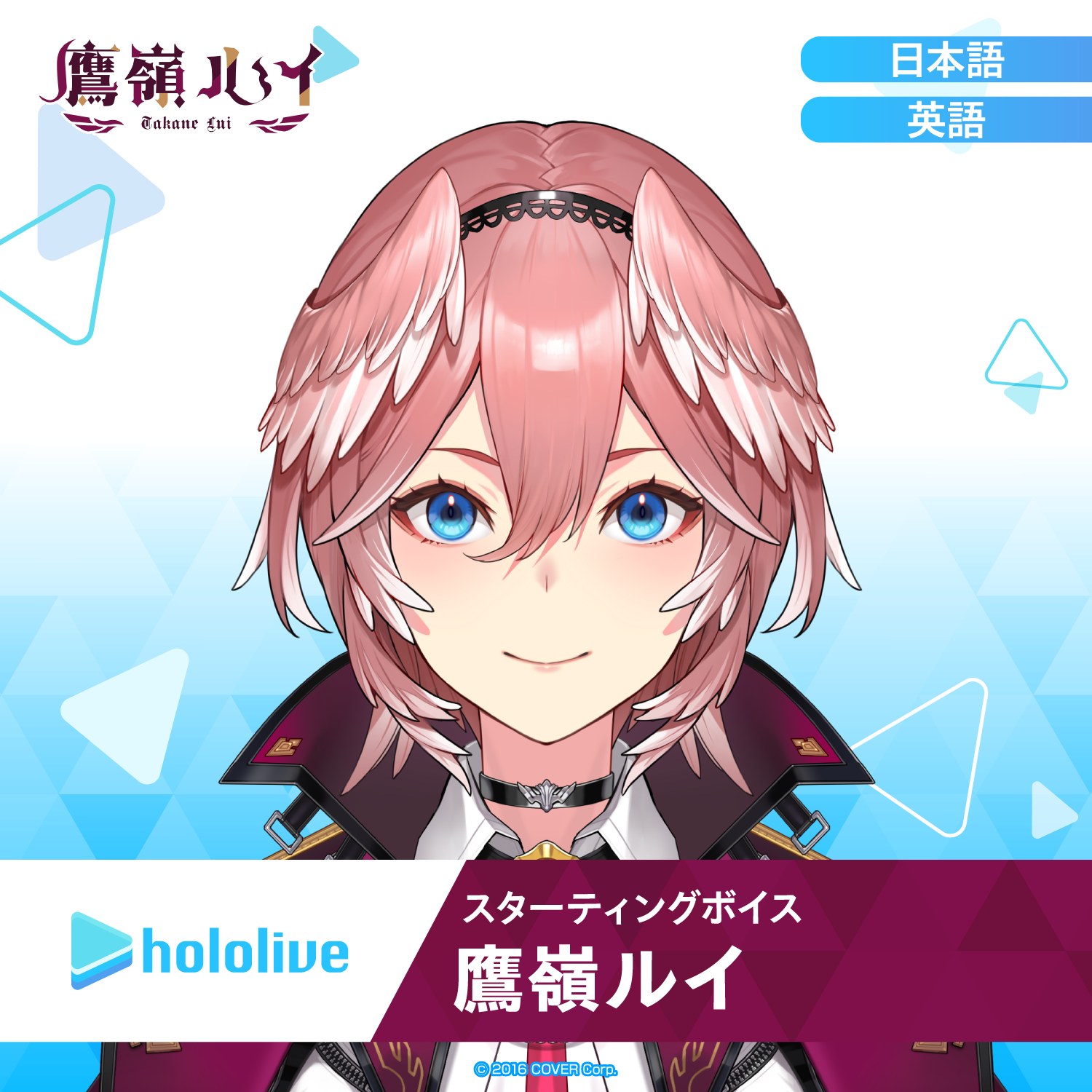 スターティングボイス 鷹嶺ルイ – hololive production official shop