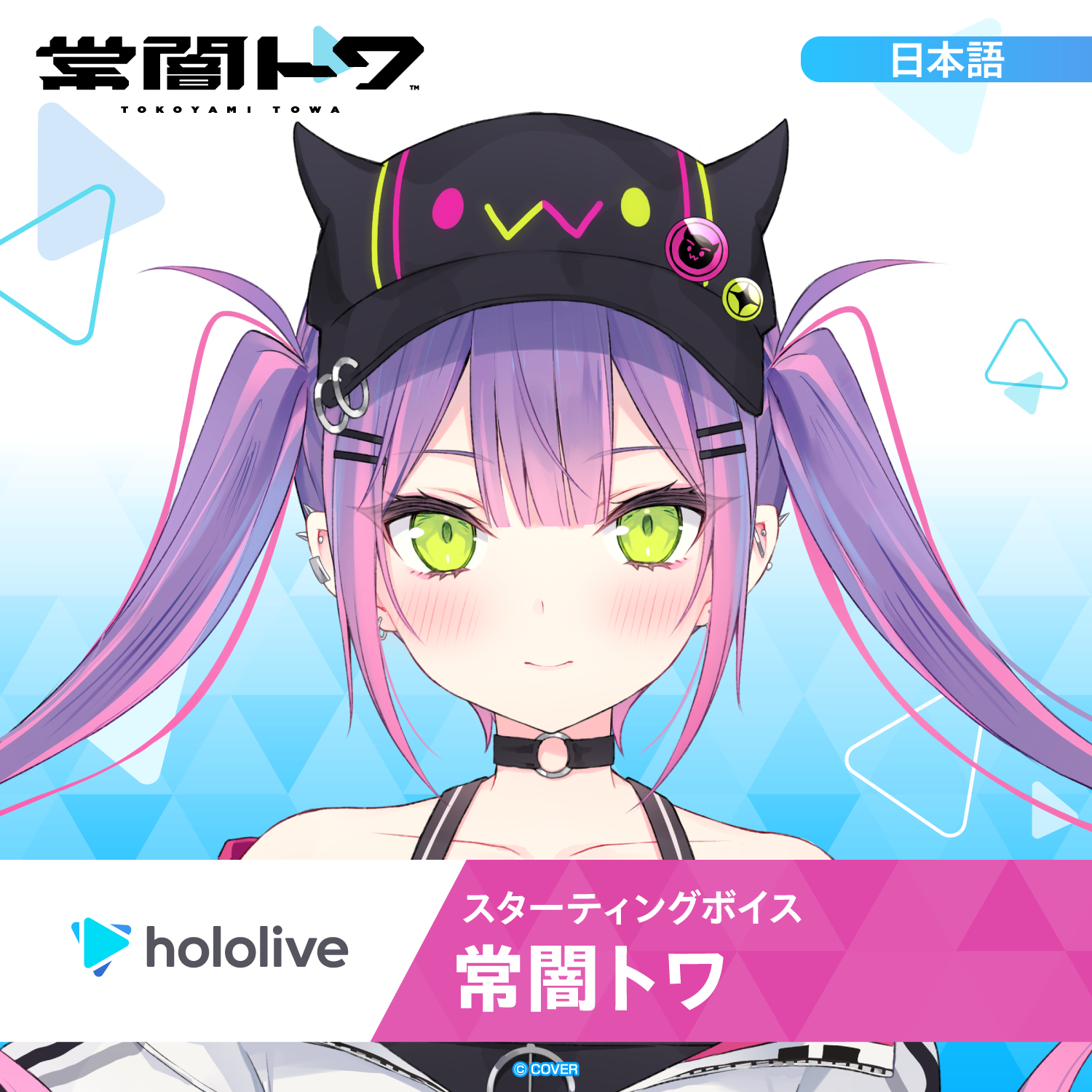 スターティングボイス 常闇トワ – hololive production official shop スターティングボイス 常闇トワ – hololive production official shop