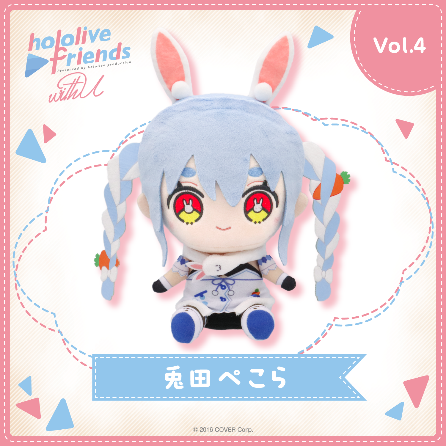 ホロライブフレンズ ホロフレ 兎田ぺこら ぬいぐるみ ぺこら ぺこ〜ら hololive friends with u 兎田ぺこら – hololive production