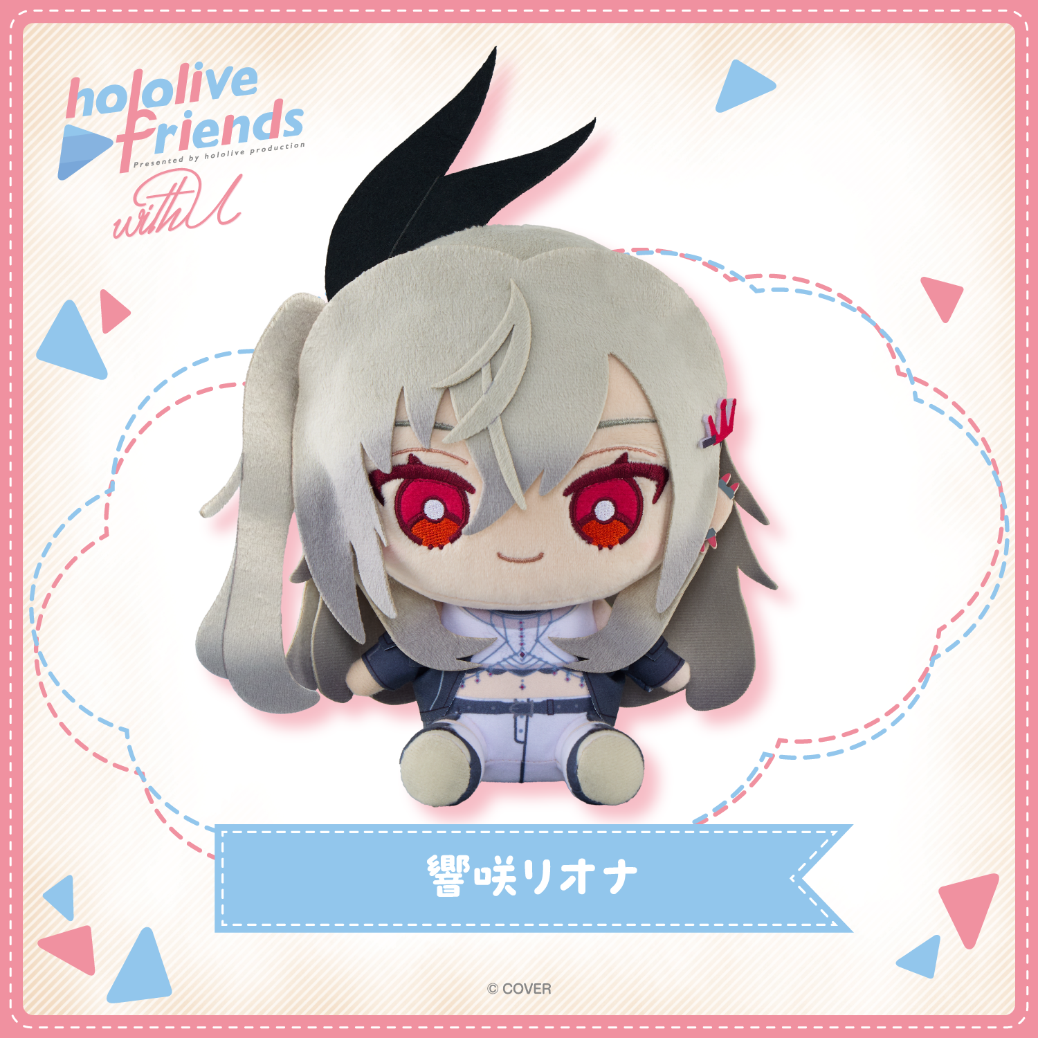 hololive friends with u 響咲リオナ – hololive production official shop