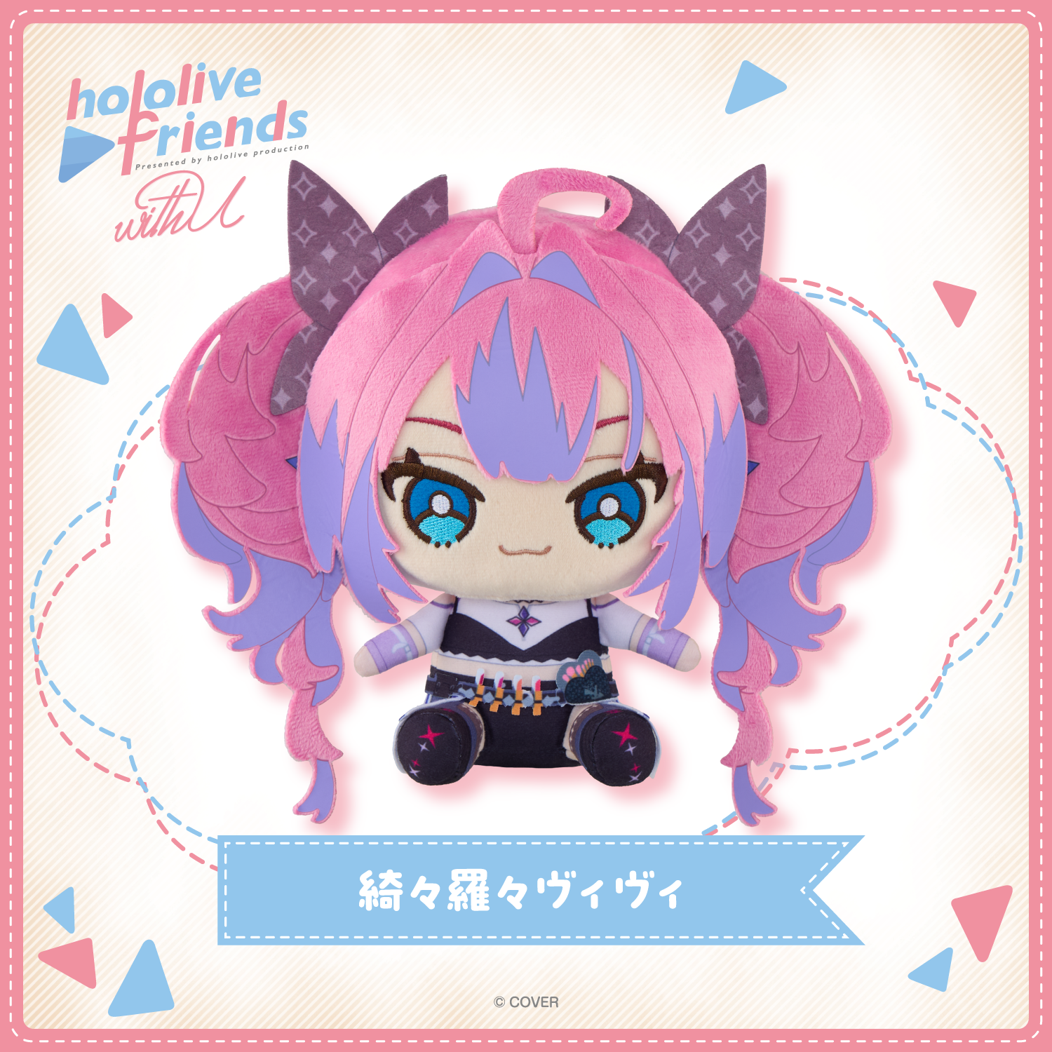 ホロライブ 綺々羅々ヴィヴィ まとめ売り hololive friends with u 綺々羅々ヴィヴィ – hololive production