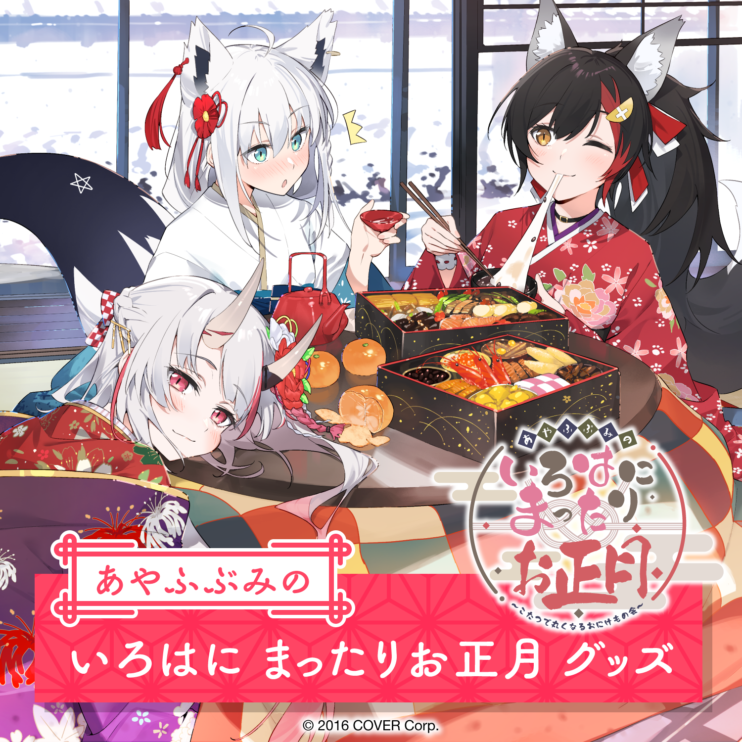 あやふぶみの いろはに まったりお正月 グッズ – hololive production あやふぶみの いろはに まったりお正月 グッズ – hololive production