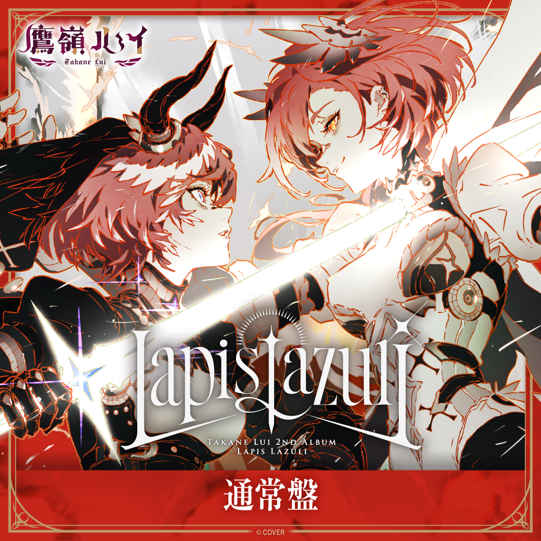 ホロライブ 鷹嶺ルイ 2ndAlbum lapislazuli 完全生産限定版 鷹嶺ルイ 2nd Album『Lapis Lazuli』通常盤 – hololive production