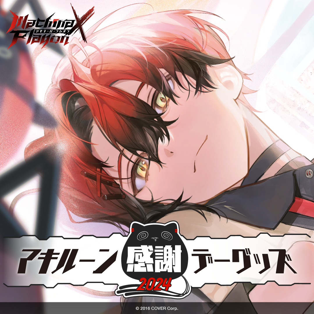 マキナ・X・フレオン マキルーン感謝デーグッズ2024 – hololive マキナ・X・フレオン マキルーン感謝デーグッズ2024 – hololive