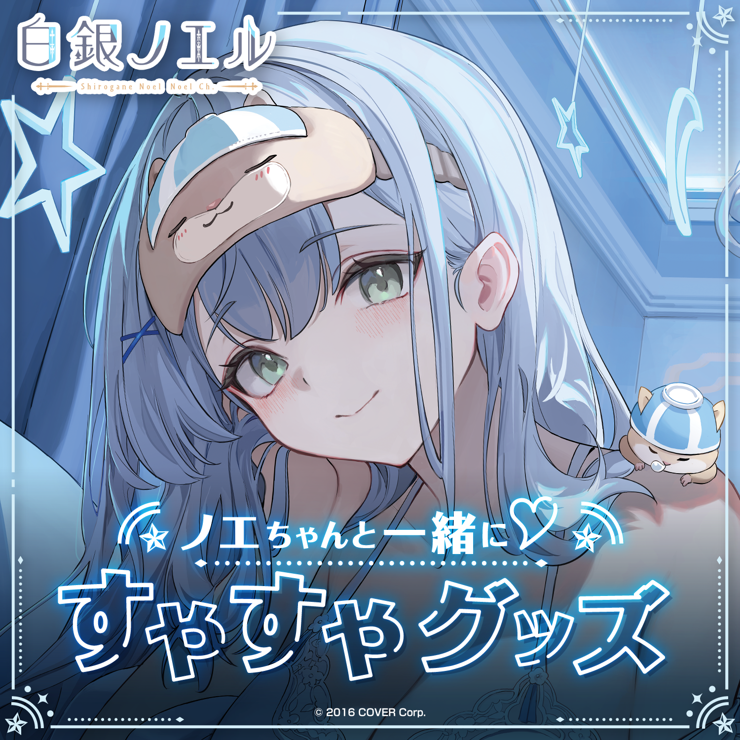 白銀ノエル ノエちゃんと一緒に♡すやすやグッズ – hololive 白銀ノエル ノエちゃんと一緒に♡すやすやグッズ – hololive