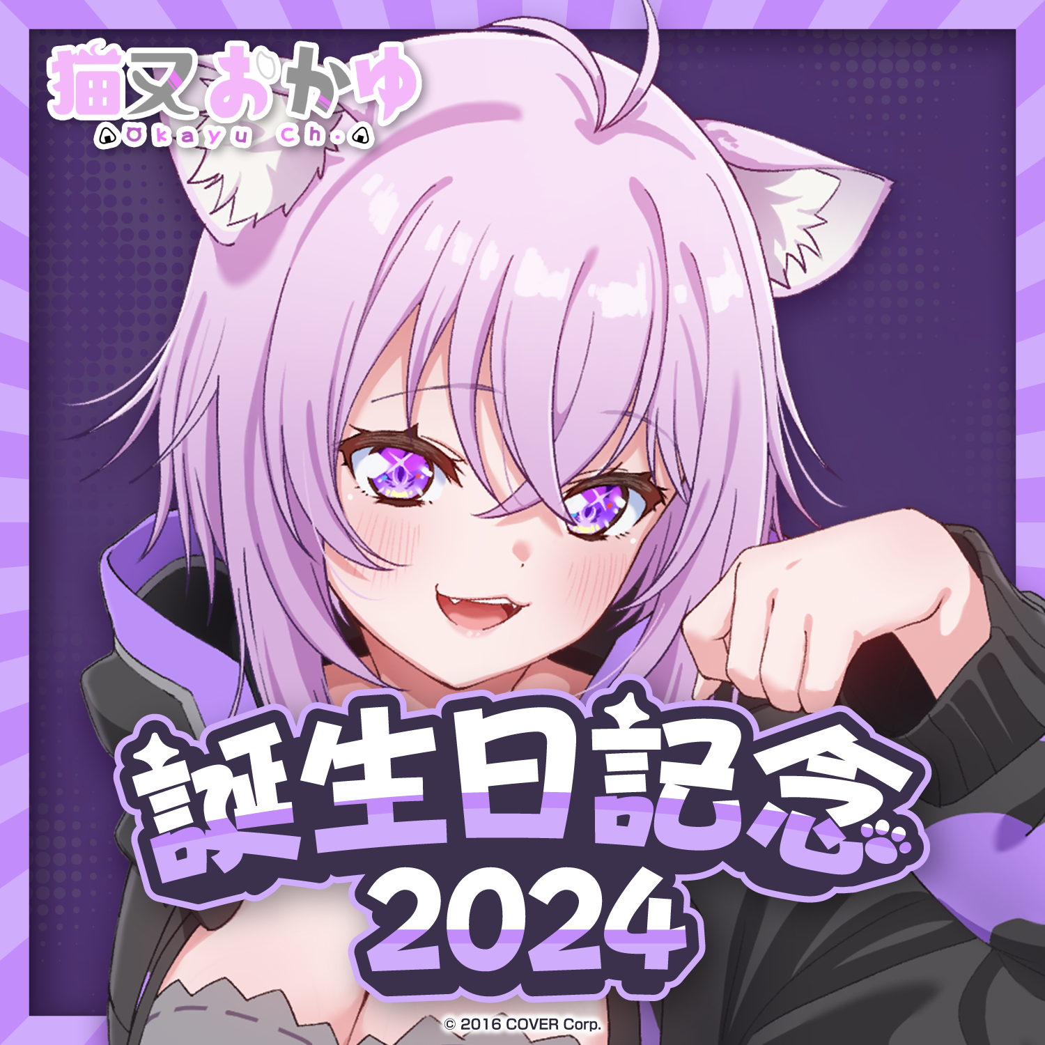 ホロライブ 猫又おかゆ 誕生日記念2021 タペストリー - その他