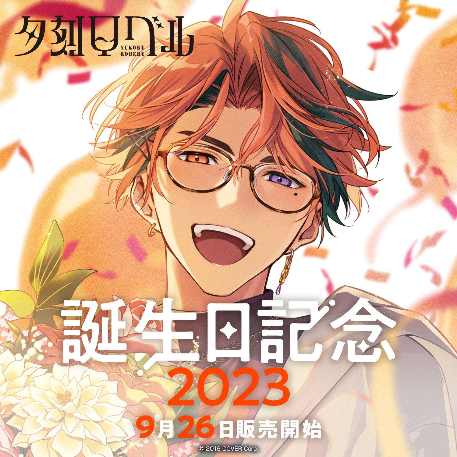 【♥様 13日までお取り置き中】夕刻ロベル 誕生日記念2023 缶バッジ 夕刻ロベル 誕生日記念2023 – hololive production official shop