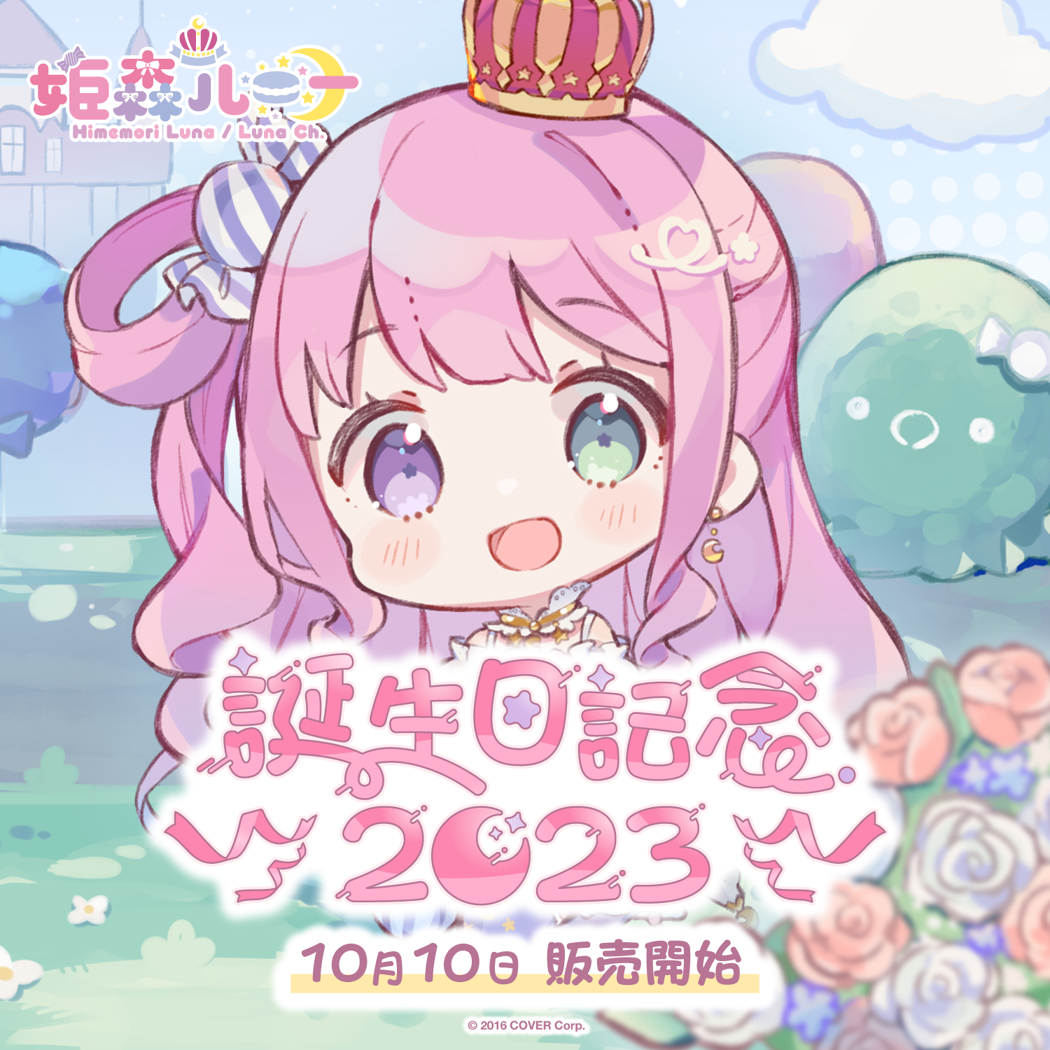 姫森ルーナ 誕生日記念2023 – hololive production official shop 姫森ルーナ 誕生日記念2023 – hololive production official shop