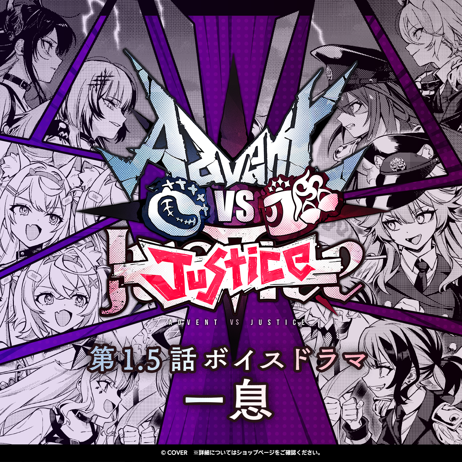 Advent VS Justice 第1.5話ボイスドラマ「一息」 – hololive