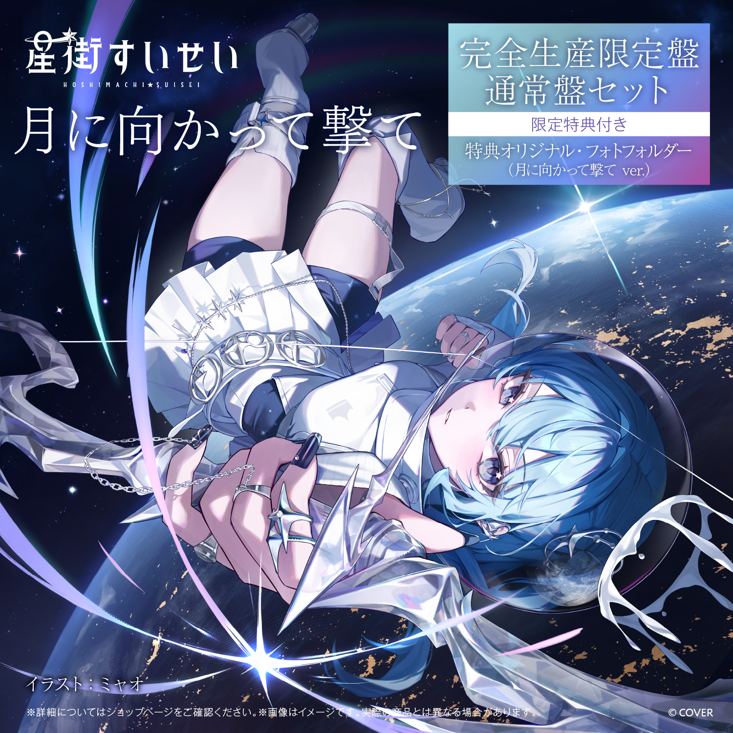 星街すいせい Single 『月に向かって撃て』 – hololive production 星街すいせい Single 『月に向かって撃て』 – hololive production