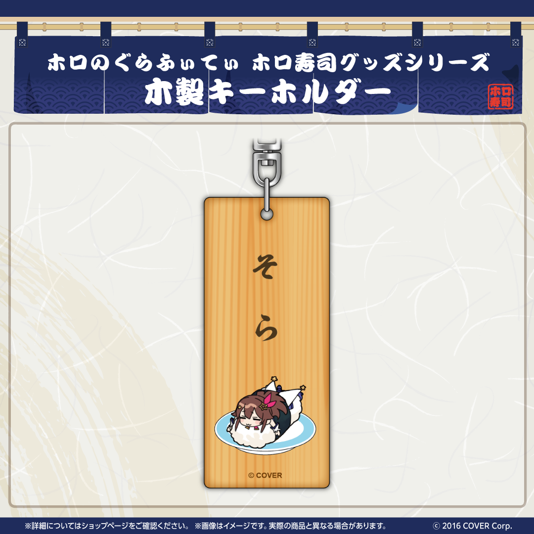 holo no graffiti holoSushi Merchandise Series Wooden Keychain