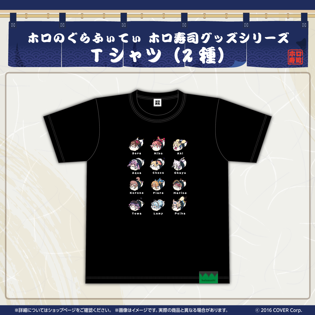 ホロのぐらふぃてぃ ホロ寿司グッズシリーズ Tシャツ – hololive