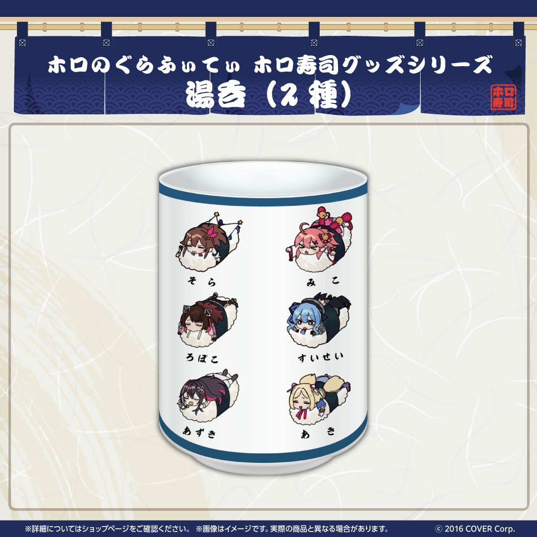 ホロのぐらふぃてぃ ホロ寿司グッズシリーズ 湯呑 – hololive