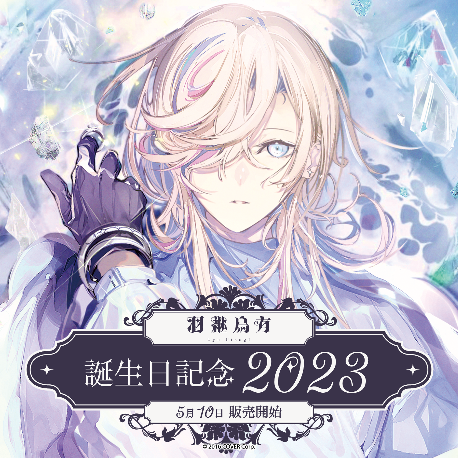 ホロスターズ UPROAR!! 羽継鳥有 誕生日記念 フルセット2024 ホロスターズ UPROAR!! 羽継鳥有 誕生日記念 フルセット2024