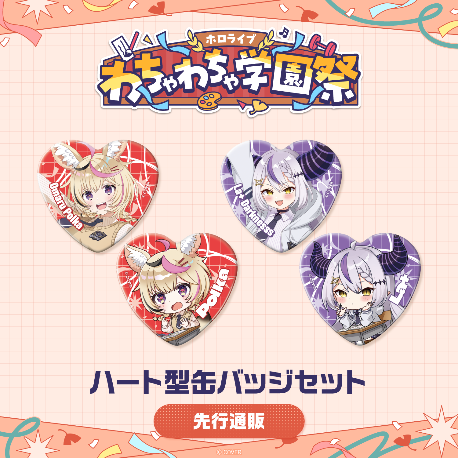 先行発送】ホロライブわちゃわちゃ学園祭 ハート型缶バッジセット 先行
