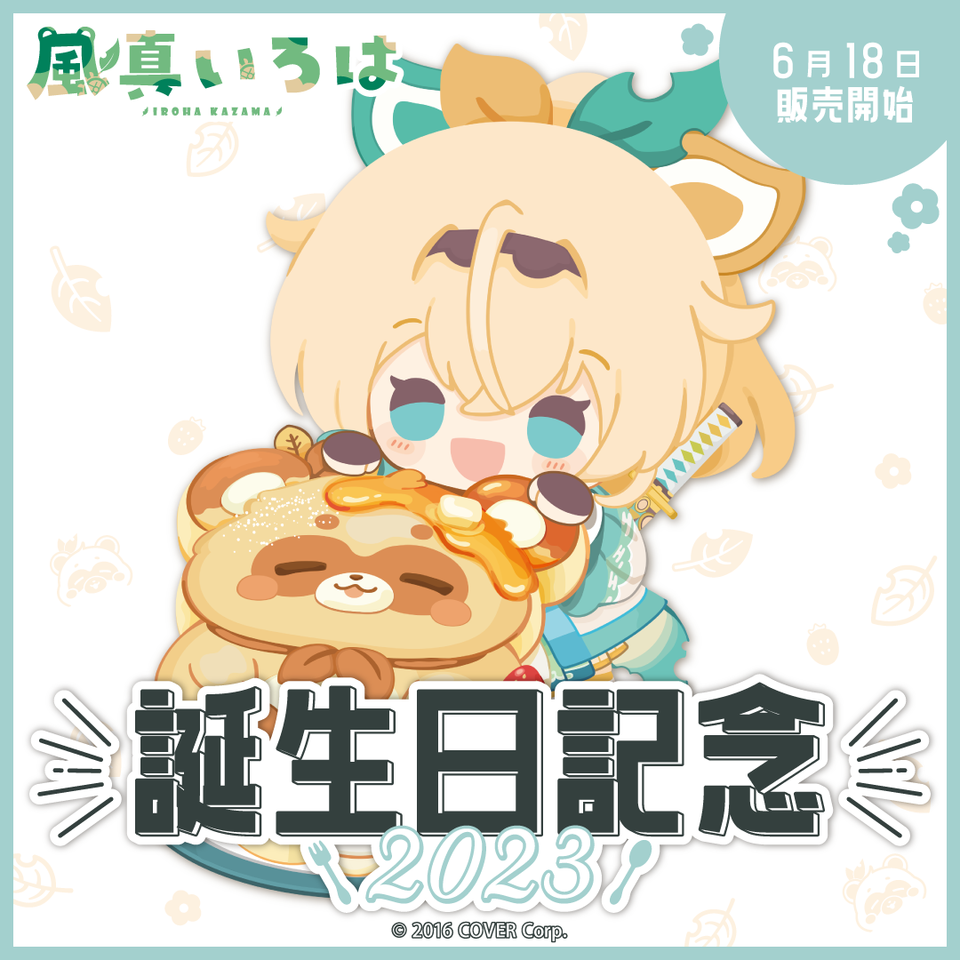 ホロライブ 風真いろは 2023 誕生日記念 生誕グッズ 数量限定版 風真いろは 誕生日記念2023 – hololive production official shop