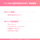 さくらみこ 誕生日記念2022