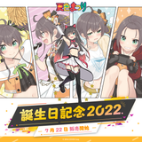 夏色まつり 誕生日記念2022