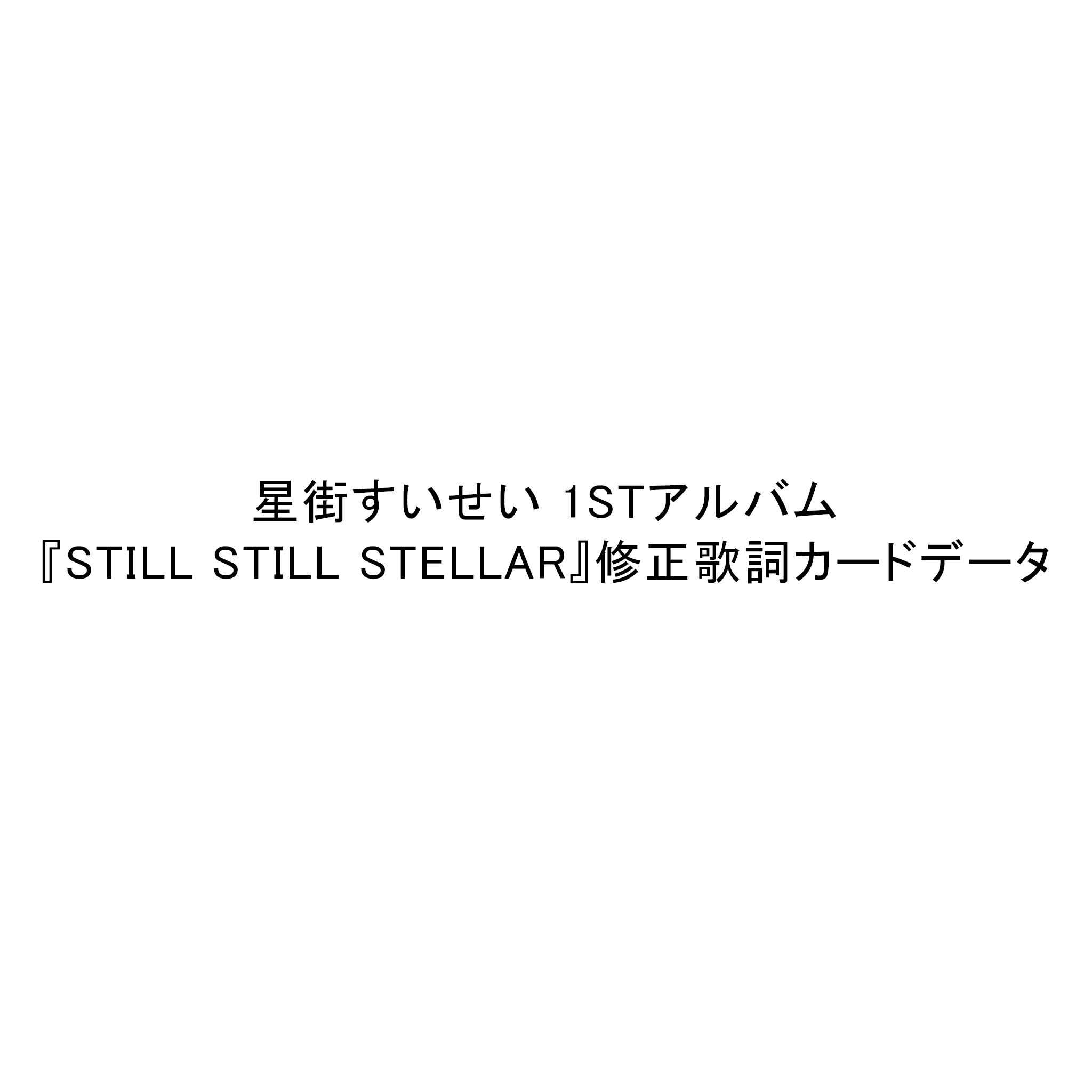 星街すいせい 1stアルバム『Still Still Stellar』修正歌詞データ