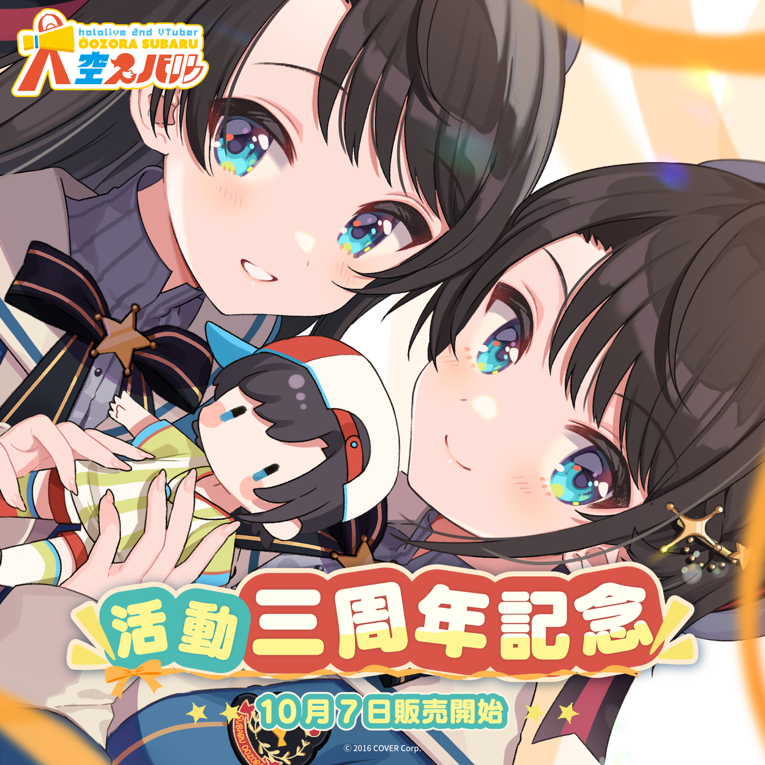 大流行中! 大空スバル 活動三周年記念グッズ キャラクターグッズ