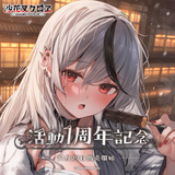 沙花叉クロヱ 活動1周年記念