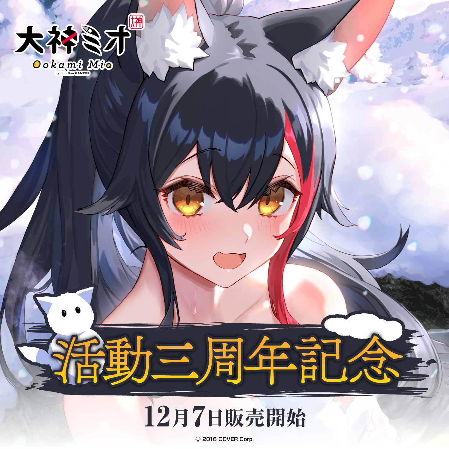 大神ミオ 活動三周年記念 – hololive production official shop 大神ミオ 活動三周年記念 – hololive production official shop