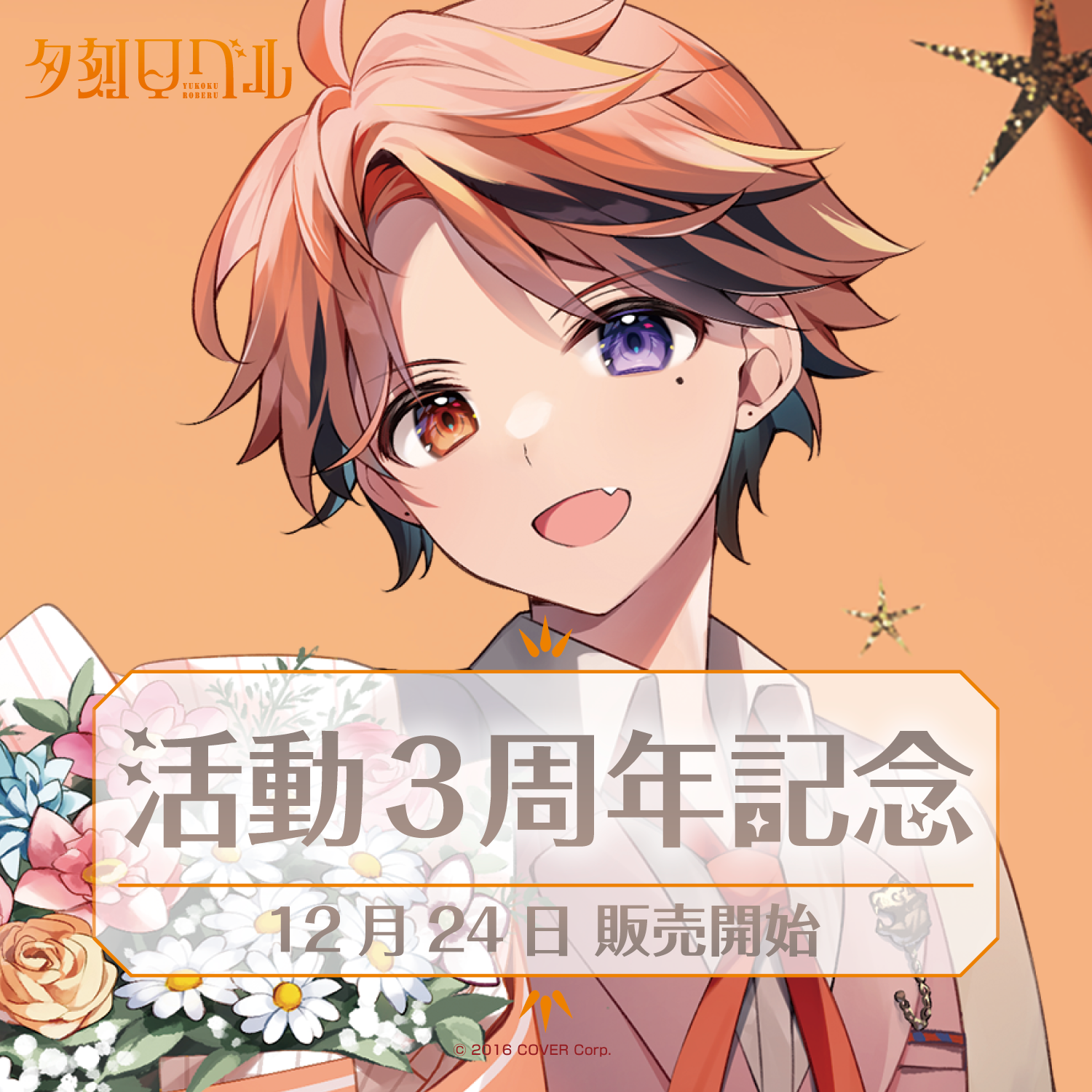 夕刻ロベル 活動3周年記念 – hololive production official shop 夕刻ロベル 活動3周年記念 – hololive production official shop