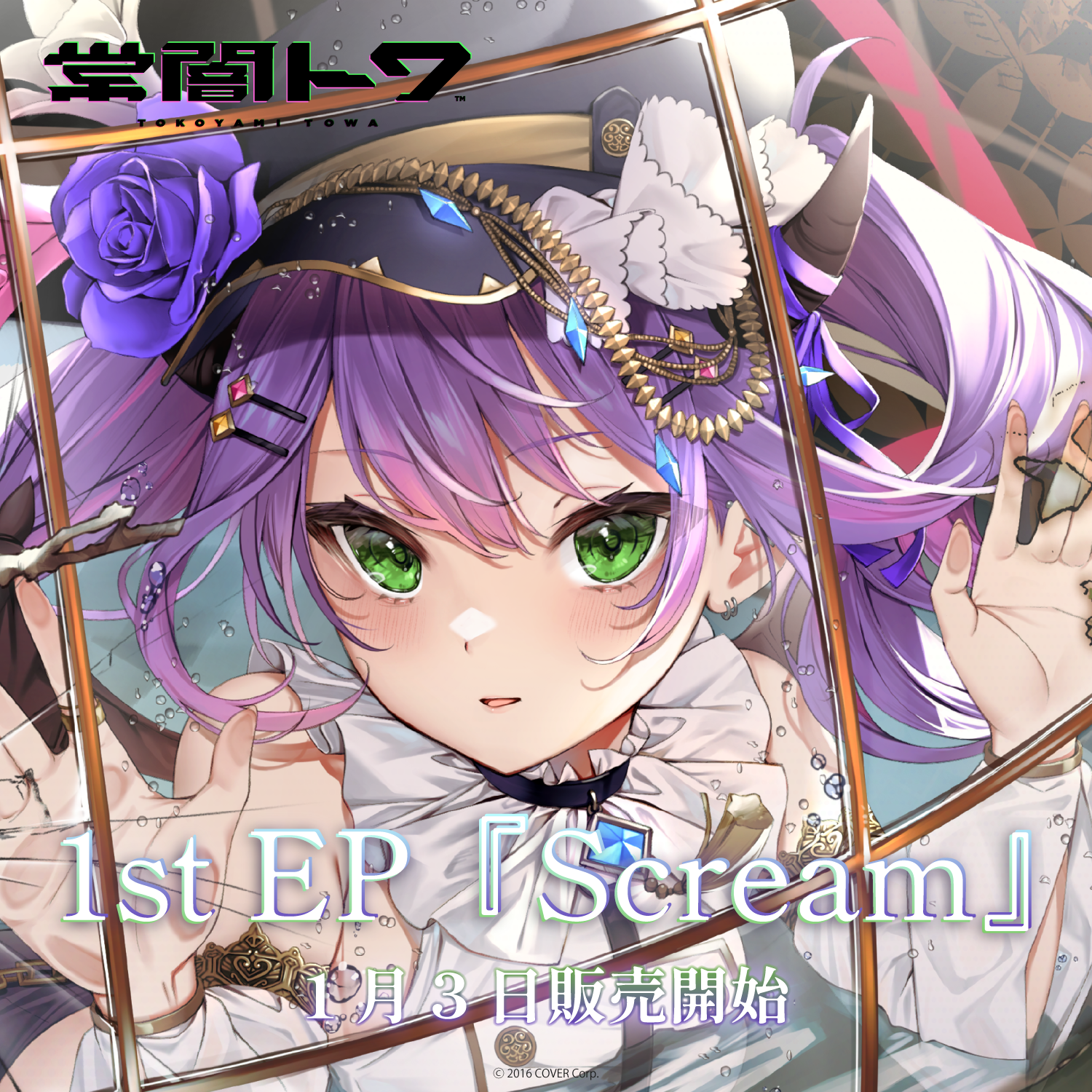 常闇トワ 1stEP 『Scream』 Tokoyami Towa 1st EP “Scream” – hololive production official