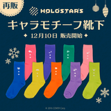【再販】ホロスターズ キャラモチーフ靴下