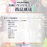 【再販】ホロスターズ お揃いタッセルチャーム