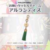 【再販】ホロスターズ お揃いタッセルチャーム