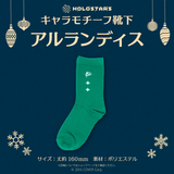 【再販】ホロスターズ キャラモチーフ靴下