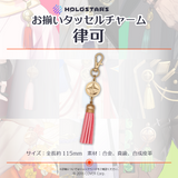 【再販】ホロスターズ お揃いタッセルチャーム