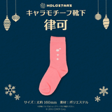 【再販】ホロスターズ キャラモチーフ靴下