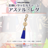 【再販】ホロスターズ お揃いタッセルチャーム