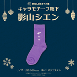 【再販】ホロスターズ キャラモチーフ靴下