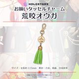 【再販】ホロスターズ お揃いタッセルチャーム