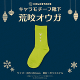 【再販】ホロスターズ キャラモチーフ靴下