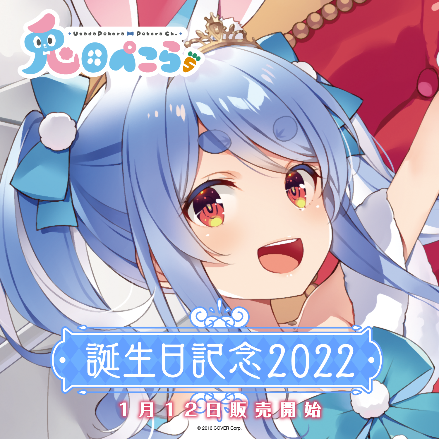 ホロライブ 兎田ぺこら 誕生日記念2022 32250304J02M 兎田ぺこら 誕生日記念2022 – hololive production official shop