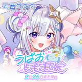 天音かなた うぱお実装記念