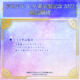 アステル・レダ 新衣装記念2022
