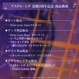 アステル・レダ 活動3周年記念