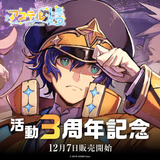 アステル・レダ 活動3周年記念