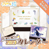 アステル・レダ 『花束と舞う、2023カレンダー』